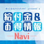 『給付金&お得情報Navi』
